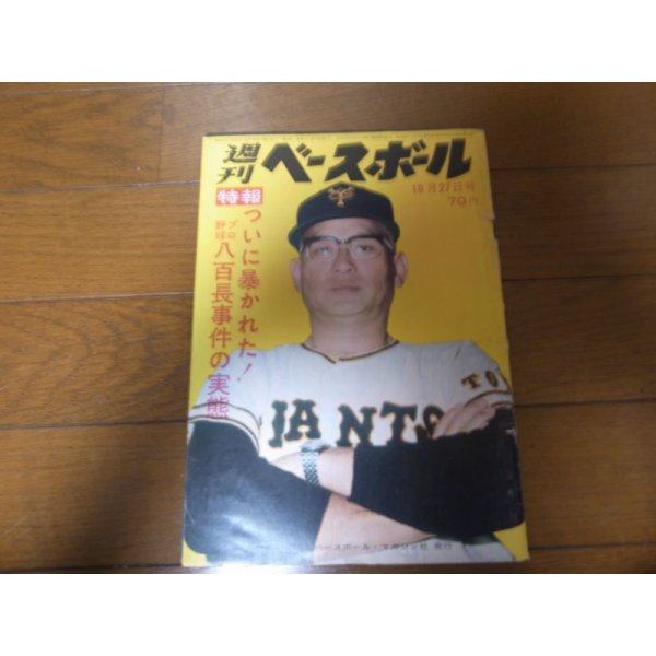 画像1: 昭和44年10/27週刊ベースボール/巨人5年連続優勝/金田正一400勝/黒い霧事件/八百長/永易将之 (1)