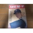 画像1: 昭和36年4/21週刊読売スポーツ/長島茂雄/山内和弘/与那嶺要 (1)