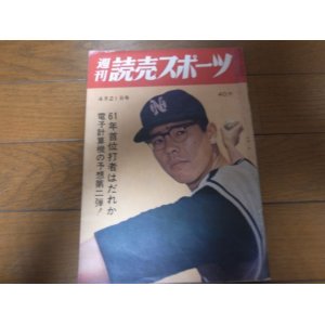 画像: 昭和36年4/21週刊読売スポーツ/長島茂雄/山内和弘/与那嶺要