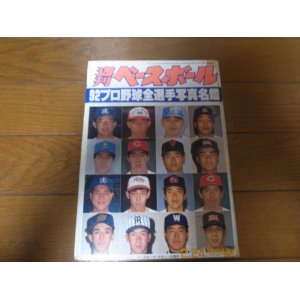 画像: 平成4年週刊ベースボール/プロ野球全選手写真名鑑