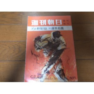 画像: 昭和38年週刊朝日プロ野球選手名鑑