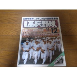 画像: 昭和58年報知高校野球Ｎｏ6/アメリカ・中国野球事情