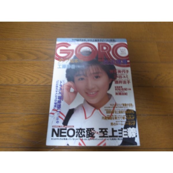 画像1: 昭和63年3月24日GORO/酒井法子/芳本美代子/比企理恵/工藤静香/堀井雄二/清原和博/マイクタイソン (1)