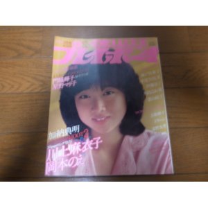 画像: 昭和57年2月DELUXEプレイボーイ/川上麻衣子/門脇輝子/星野マリ子/岡本のえ/城戸真亜子/伊藤京子/名取裕子