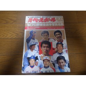 画像: 昭和59年週刊ベースボール/プロ野球全選手写真名鑑