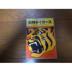 画像: プロ野球グラフィティ/阪神タイガース1983年