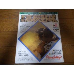 画像: 昭和56年報知高校野球No1/大特集 センバツ有力校をさぐる