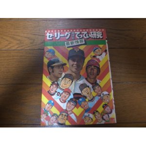 画像: セ・リーグ球団別てってい研究/1976年