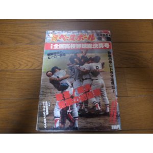 画像: 昭和55年週刊ベースボール第62回全国高校野球総決算号/横浜高校初優勝