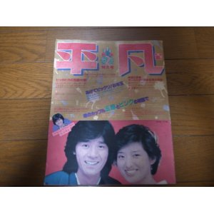 画像: 昭和55年2月/平凡/西城秀樹/山口百恵/沢田研二/石野真子/倉田まり子/野口五郎/桑江知子