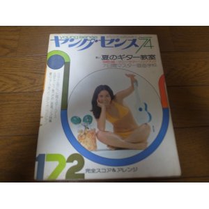 画像: 昭和49年ヤングセンス/若い夏のギター教室