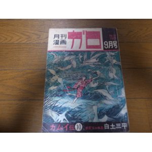 画像: 月刊漫画ガロ/1965年No13/白土三平/カムイ伝10回