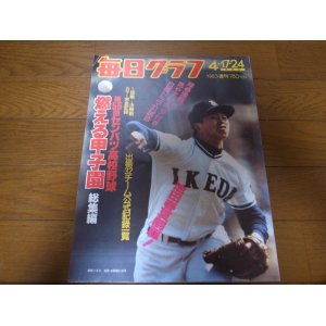 画像: 昭和58年毎日グラフ第55回センバツ高校野球総集編/池田夏春連覇