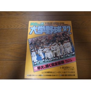 画像: 昭和57年/神宮の星/大学野球'82/大学野球総集編