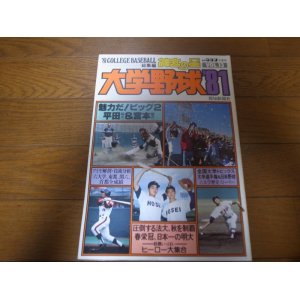 画像: 昭和56年/神宮の星/大学野球'81/大学野球総集編