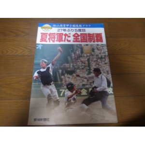 画像: 平成8年松山商業甲子園速報グラフ/第78回全国高校野球選手権