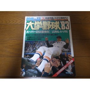 画像: 昭和58年/神宮の星/大学野球'83/大学野球総集編