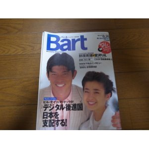 画像: 平成8年8/26Bart/バート/野茂英雄/宮沢りえ/有森裕子/猿岩石/松本人志/