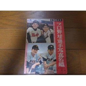 画像: 昭和36年ベースボールマガジン/プロ野球選手写真名鑑