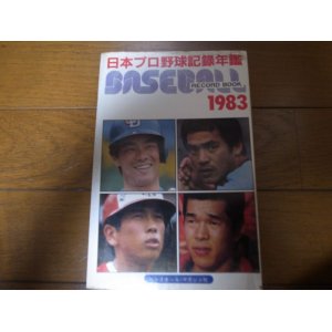 画像: ベースボールレコードブック/日本プロ野球記録年鑑1983年