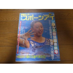 画像: 昭和63年10月/月刊スポーツアイ/小谷実可子/リザベート・コレーバ,/新体操/大塚裕子/タチアナ・ドルチニーナ