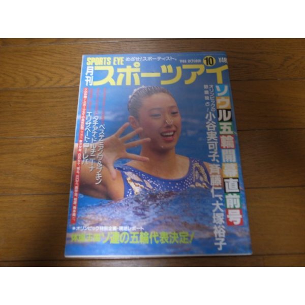 画像1: 昭和63年10月/月刊スポーツアイ/小谷実可子/リザベート・コレーバ,/新体操/大塚裕子/タチアナ・ドルチニーナ (1)