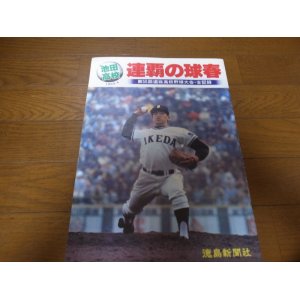 画像: 昭和58年池田高校/連覇の球春/第55回選抜高校野球大会・全記録