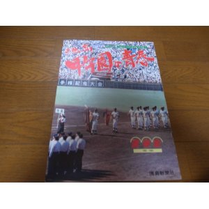 画像: 昭和58年/池高・甲子園の青春/山びこ球児健闘の全記録/池田高校