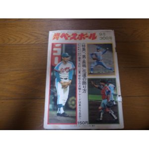 画像: 昭和49年9/30週刊ベースボール/長嶋茂雄/山田久志/中日ドラゴンズ/ロッテオリオンズ/ストーブリーグ情報/