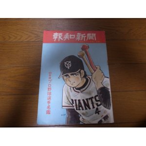 画像: 昭和45年報知新聞/プロ野球選手名鑑