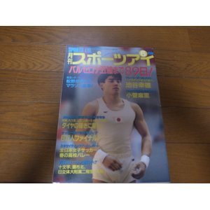 画像: 平成4年6月/月刊スポーツアイ/新体操/池谷幸雄/山田海蜂/小菅麻里