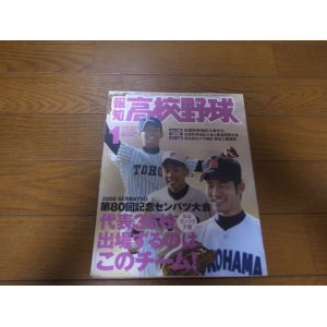 画像: 平成20年報知高校野球No1/第80回センバツ大会36校ズバリ予想