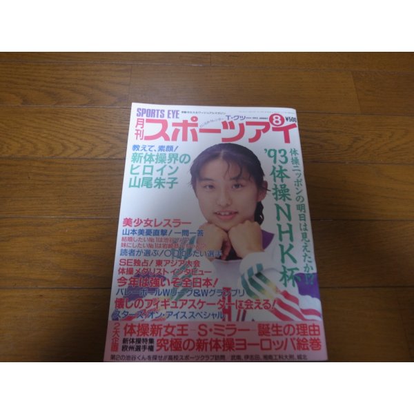 画像1: 平成5年8月/月刊スポーツアイ/新体操/山尾朱子/小菅麻里/山本美憂/ミラー/福島礼子 (1)