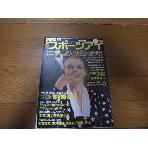 画像: 平成3年8月/月刊スポーツアイ/新体操/ティモシェンコ/スカルディーナ/,松下絹子/信田美帆