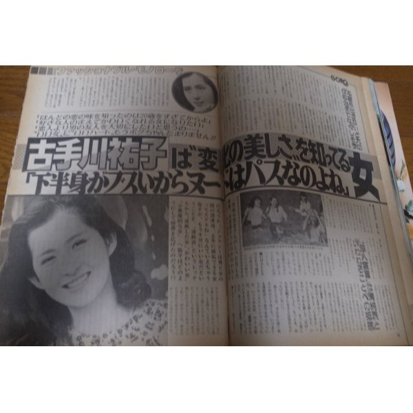 画像2: 昭和57年6月24日GORO/石川優子/中村純子/伊藤幸子/蝦名由紀子/柏原よしえ/古手川祐子 (2)