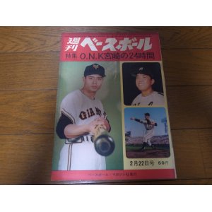 画像: 昭和40年2/22週刊ベースボール/王貞治/長嶋茂雄/金田正一/村上雅則/三原脩/稲尾和久/石黒和弘