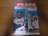 画像: 昭和40年4/5週刊ベースボール/金田正一/王貞治/石井茂雄/辻佳紀