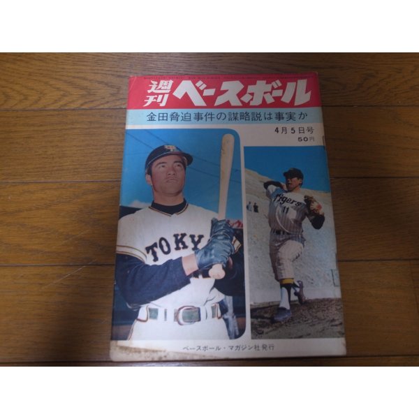 画像1: 昭和40年4/5週刊ベースボール/金田正一/王貞治/石井茂雄/辻佳紀 (1)