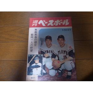 画像: 昭和40年5/31週刊ベースボール/鶴岡一人/川上哲治/王貞治/中西太/野村克也/安仁屋宗八/権藤博