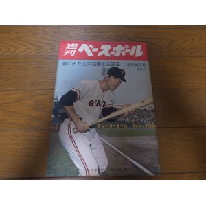 画像: 昭和40年8/30週刊ベースボール/王貞治/江藤慎一/桑田武/中西太/稲尾和久/長谷川良平