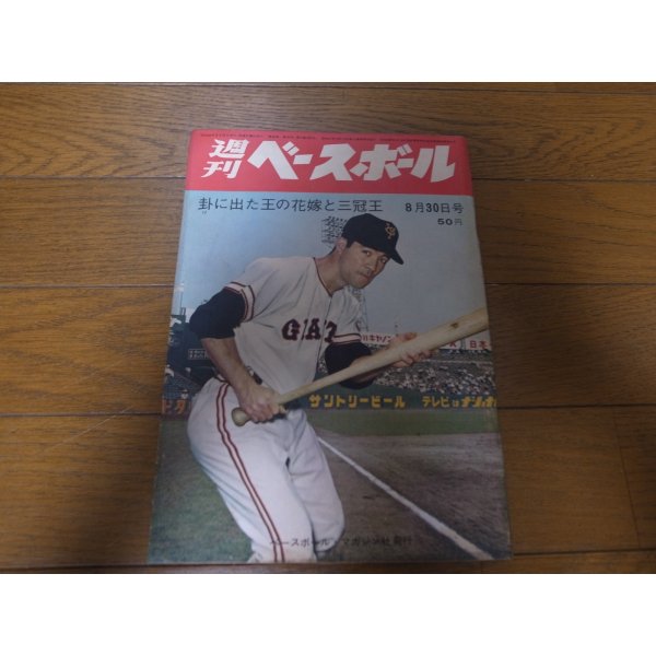 画像1: 昭和40年8/30週刊ベースボール/王貞治/江藤慎一/桑田武/中西太/稲尾和久/長谷川良平 (1)