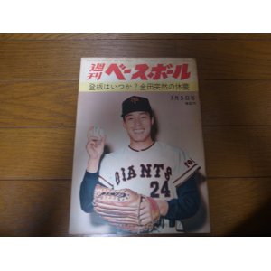 画像: 昭和40年7/5週刊ベースボール/宮田征典/金田正一/杉下茂/関根潤三/小川健太郎