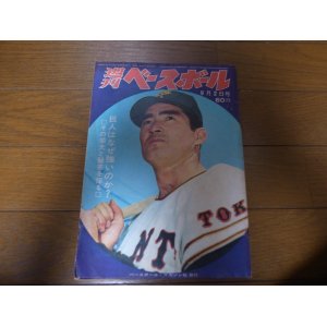 画像: 昭和43年9/2週刊ベースボール/長嶋茂雄/王貞治/カークランド/アルトマン/野村克也/中西太/大下剛史