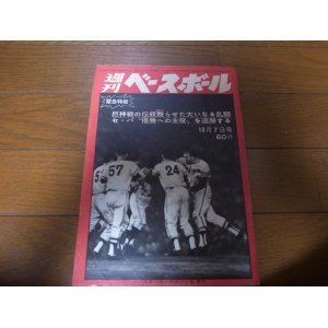 画像: 昭和43年10/7週刊ベースボール/巨人-阪神首位攻防戦/乱闘/バッキー/江夏豊/長嶋茂雄/王貞治/張本勲/