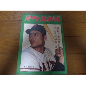 画像: 昭和43年9/30週刊ベースボール/王貞治/村山実/辻佳紀/根本陸夫/野坂昭如/大杉勝男/張本勲/外木場義郎