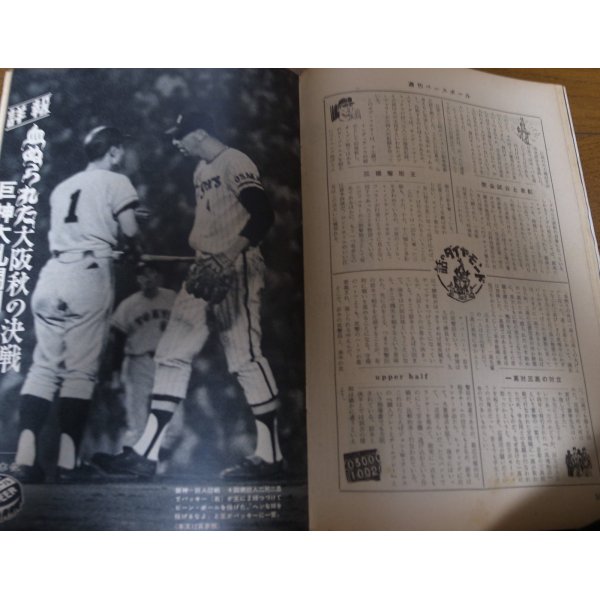 画像2: 昭和43年10/7週刊ベースボール/巨人-阪神首位攻防戦/乱闘/バッキー/江夏豊/長嶋茂雄/王貞治/張本勲/ (2)