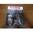 画像1: 高校野球神奈川グラフ1976年/東海大相模優勝 (1)