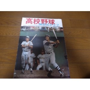 画像: 高校野球神奈川グラフ1976年/東海大相模優勝