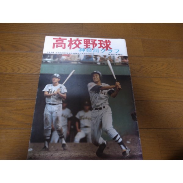 画像1: 高校野球神奈川グラフ1976年/東海大相模優勝 (1)