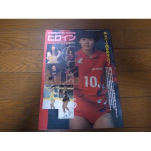 画像: 平成2年5月/月刊スポーツアイ/ヒロイン/斎藤真由美/キューティー鈴木/山本美憂/伊藤みどり/陣内貴美子/山尾朱子/小菅麻里/真田マキ子